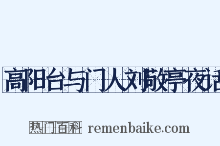 高阳台与门人刘敬亭夜话是什么意思的图片